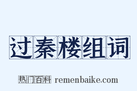 过秦楼组词是什么意思的图片